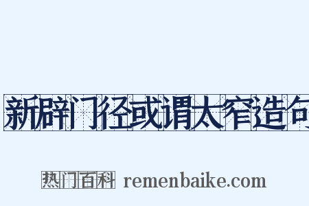 新辟门径或谓太窄造句是什么意思的图片